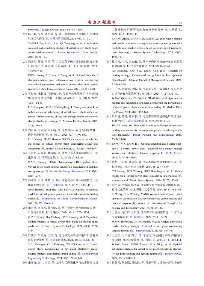 高明：新型电力系统中的虚拟电厂研究综述_第10页