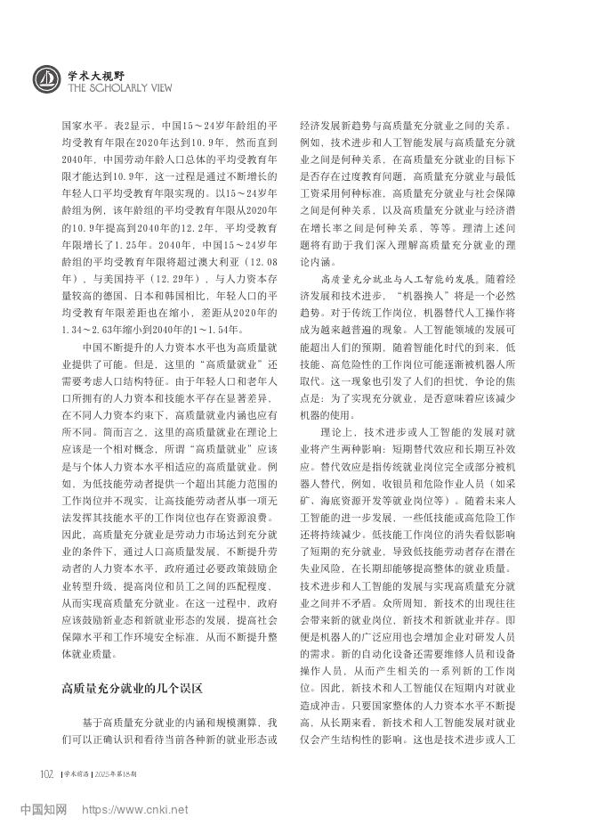 中国社会科学院世经政所：高质量充分就业的理论内涵与规模测算_第8页