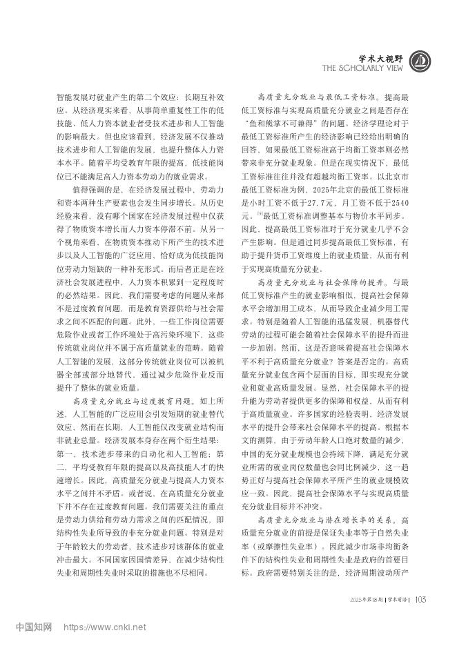 中国社会科学院世经政所：高质量充分就业的理论内涵与规模测算_第9页