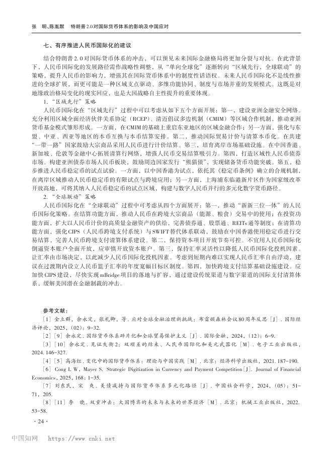 中国社会科学院世经政所：特朗普2.0对国际货币体系的影响及中国应对_第8页