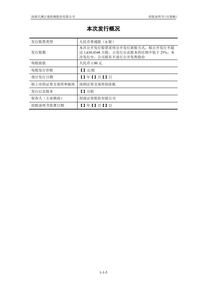 深圳天溯计量检测股份有限公司创业板IPO上市招股说明书_第6页