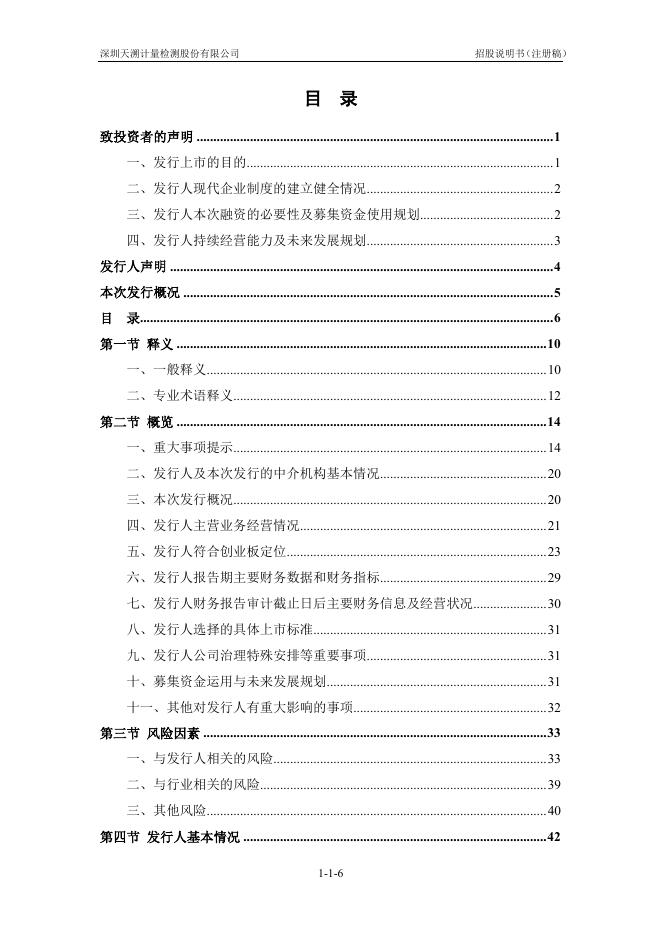 深圳天溯计量检测股份有限公司创业板IPO上市招股说明书_第7页