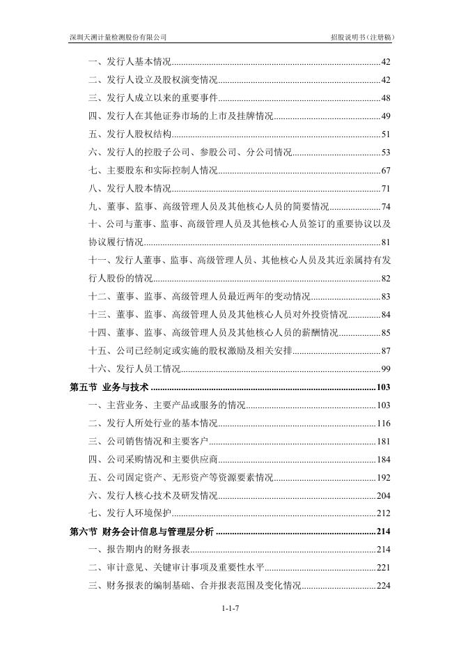 深圳天溯计量检测股份有限公司创业板IPO上市招股说明书_第8页