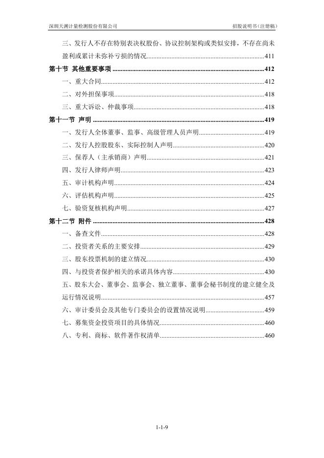 深圳天溯计量检测股份有限公司创业板IPO上市招股说明书_第10页