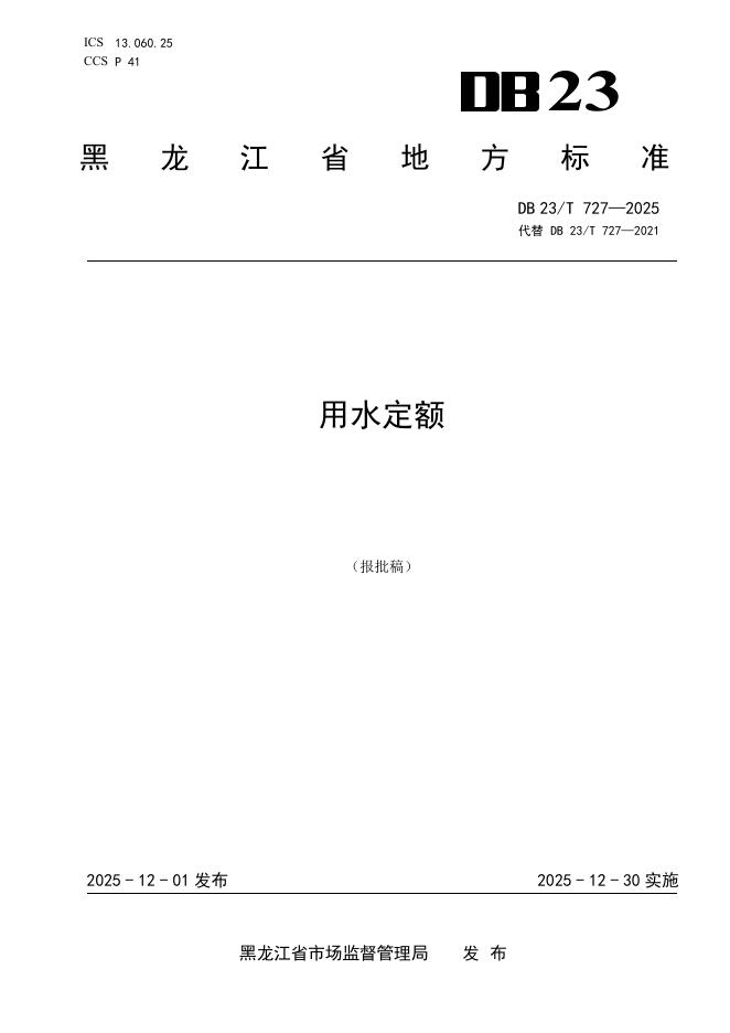 DB23/T 727-2025 用水定额
