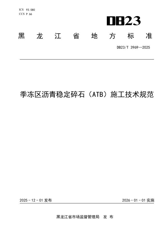 DB23/T 3969-2025 季冻区沥青稳定碎石（ATB）施工技术规范