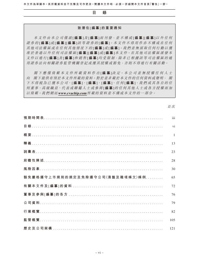 深圳曦华科技股份有限公司港交所IPO上市招股说明书_第8页