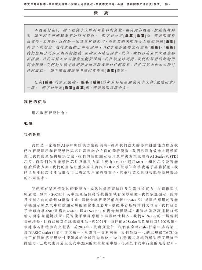 深圳曦华科技股份有限公司港交所IPO上市招股说明书_第10页