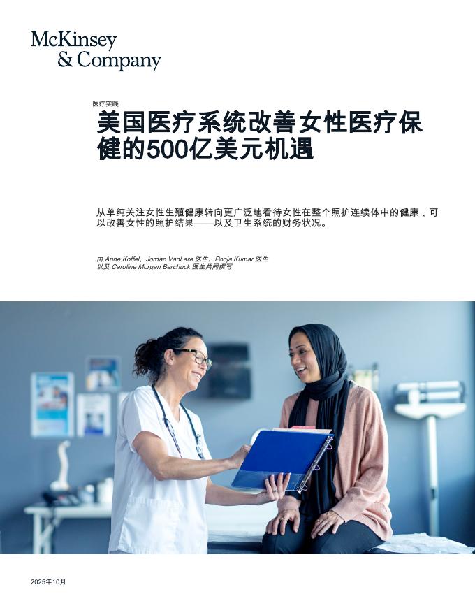 麦肯锡：2025年美国医疗系统改善女性医疗保健的500亿美元机遇报告海报