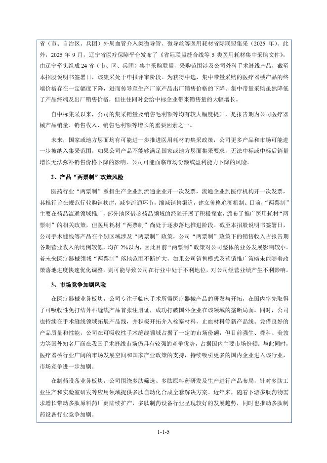 海南百迈科医疗科技股份有限公司北交所IPO上市招股说明书（874640）_第6页