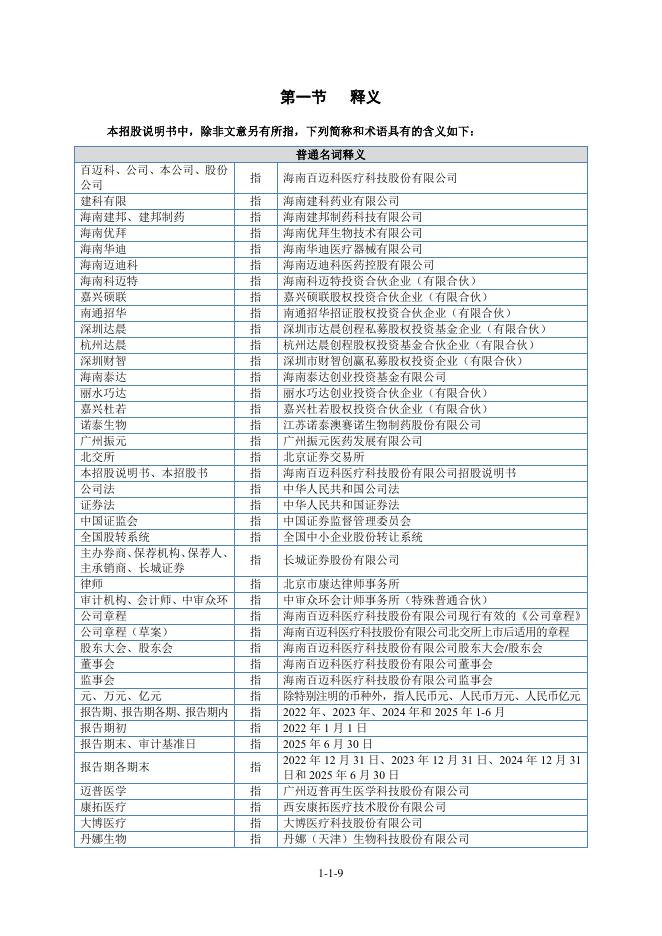海南百迈科医疗科技股份有限公司北交所IPO上市招股说明书（874640）_第10页