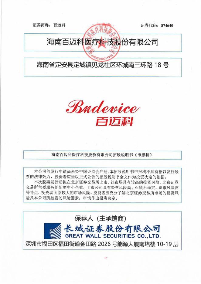 海南百迈科医疗科技股份有限公司北交所IPO上市招股说明书（A25229）海报