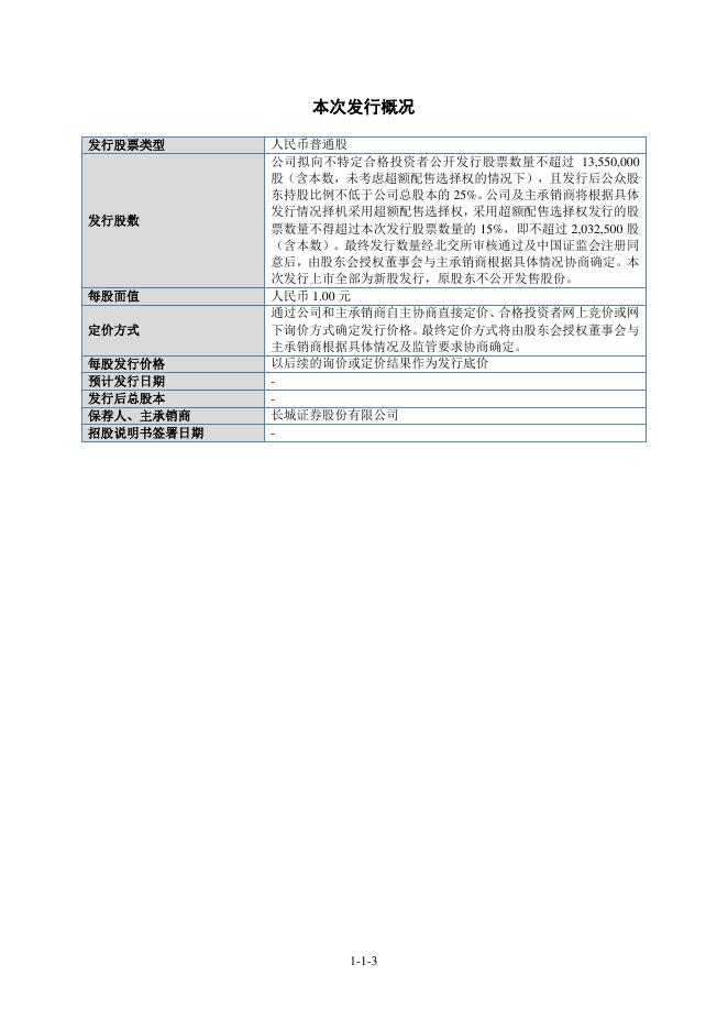 海南百迈科医疗科技股份有限公司北交所IPO上市招股说明书（A25229）_第4页