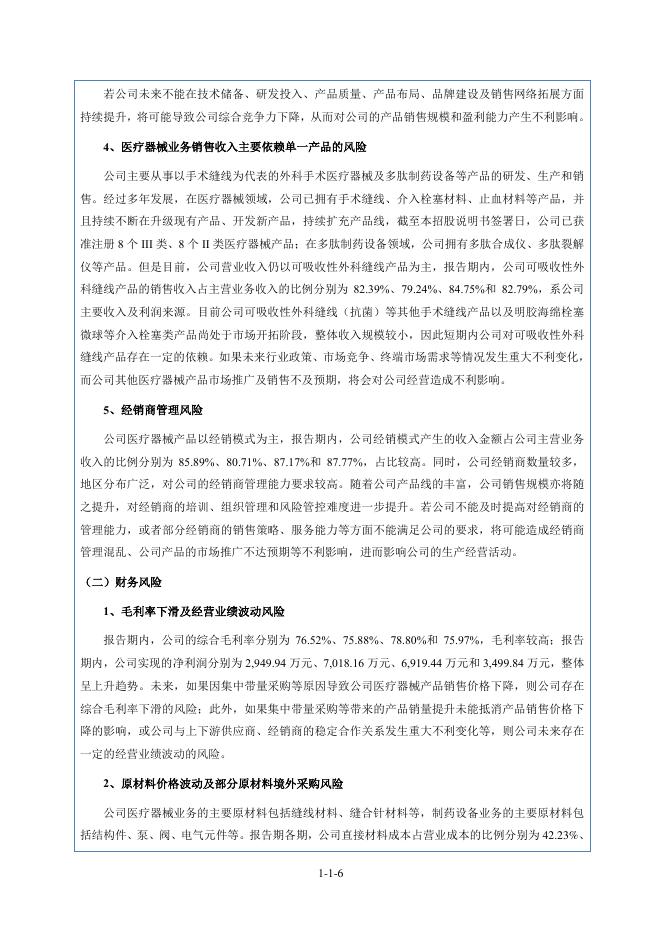 海南百迈科医疗科技股份有限公司北交所IPO上市招股说明书（A25229）_第7页