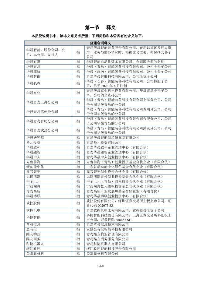 青岛华晟智能装备股份有限公司北交所IPO上市招股说明书（874236）_第9页