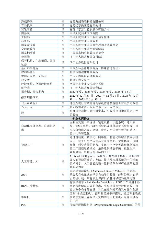 青岛华晟智能装备股份有限公司北交所IPO上市招股说明书（874236）_第10页