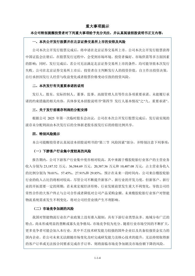 青岛华晟智能装备股份有限公司北交所IPO上市招股说明书（A25003）_第5页