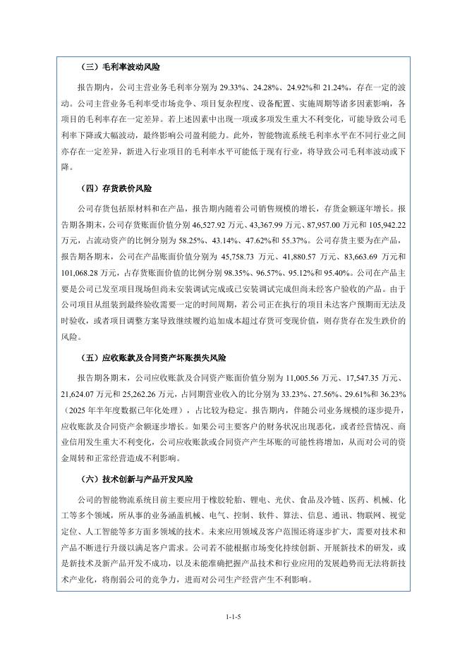 青岛华晟智能装备股份有限公司北交所IPO上市招股说明书（A25003）_第6页