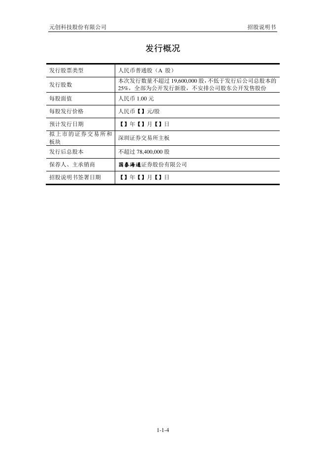 元创科技股份有限公司深主板IPO上市招股说明书_第5页