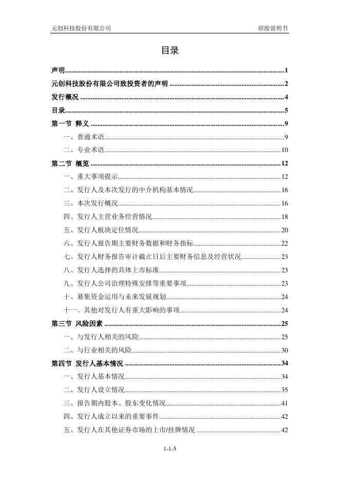 元创科技股份有限公司深主板IPO上市招股说明书_第6页
