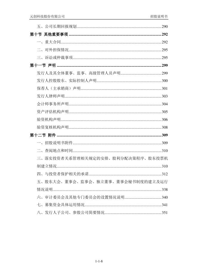 元创科技股份有限公司深主板IPO上市招股说明书_第9页