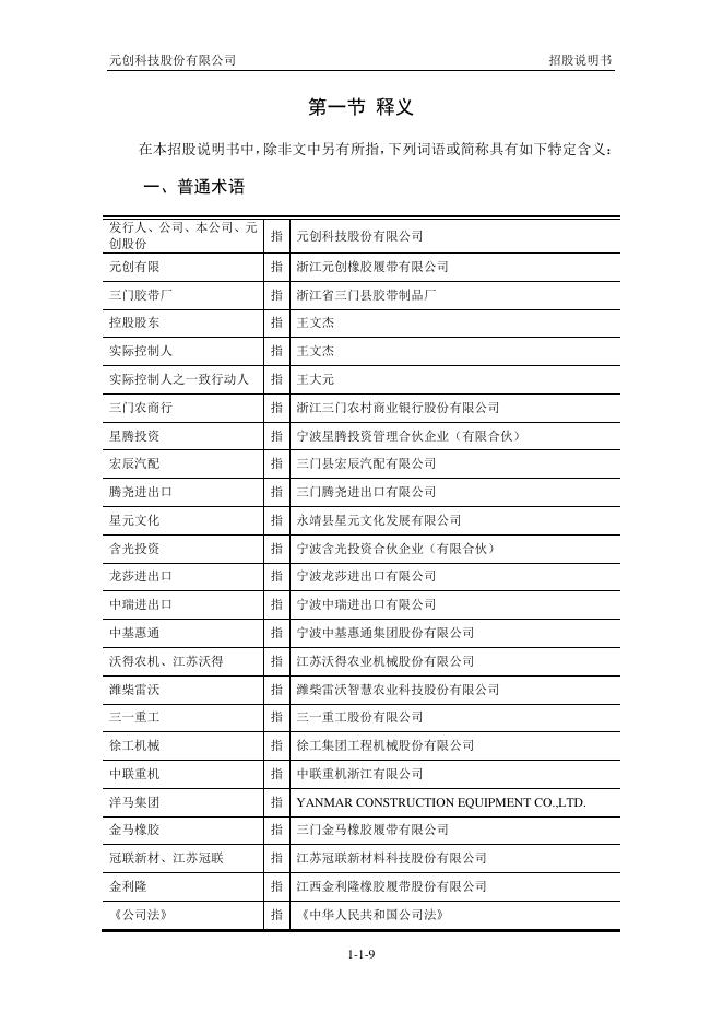 元创科技股份有限公司深主板IPO上市招股说明书_第10页
