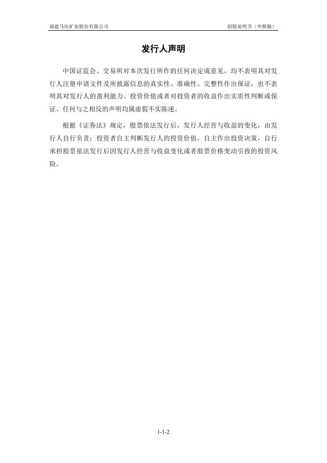福建马坑矿业股份有限公司沪主板IPO上市招股说明书_第2页