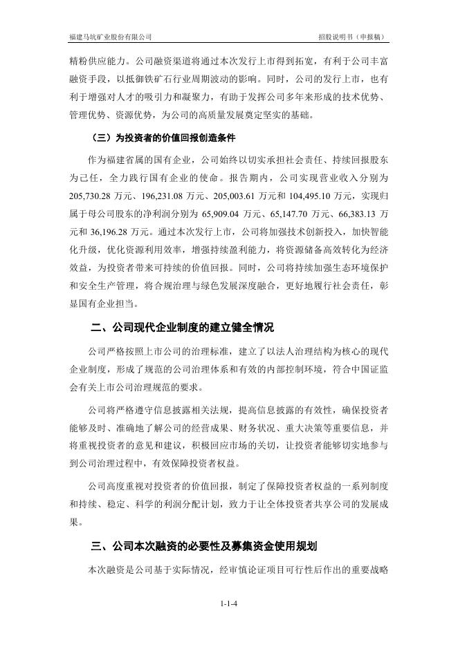 福建马坑矿业股份有限公司沪主板IPO上市招股说明书_第4页