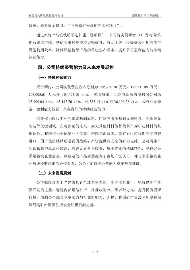 福建马坑矿业股份有限公司沪主板IPO上市招股说明书_第5页