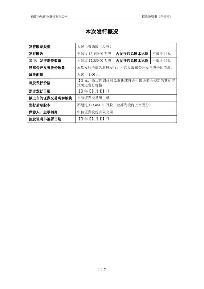福建马坑矿业股份有限公司沪主板IPO上市招股说明书_第7页