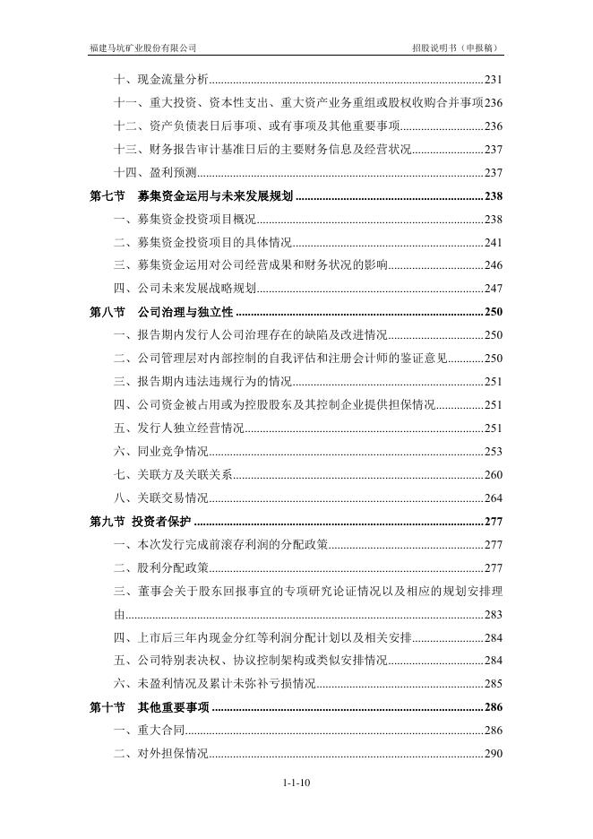 福建马坑矿业股份有限公司沪主板IPO上市招股说明书_第10页
