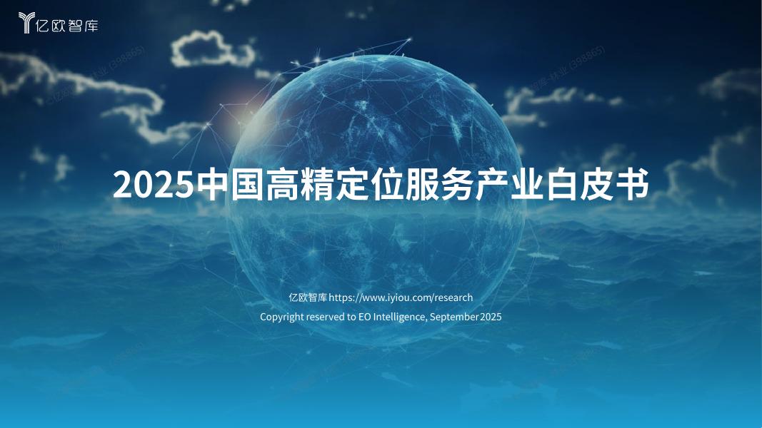 亿欧智库：20255年中国高精定位服务研究白皮书海报