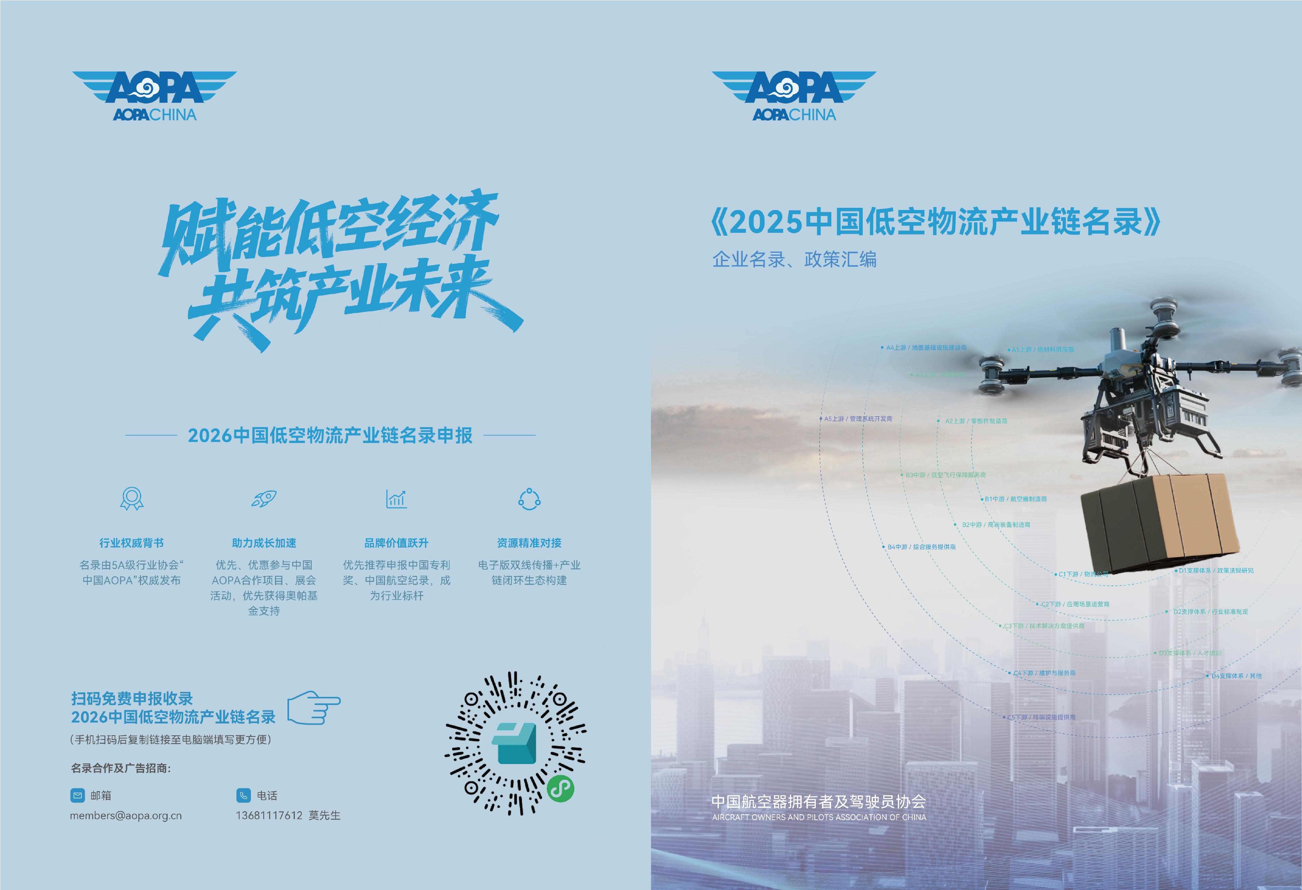 AOPA：2025年中国低空物流产业链名录海报