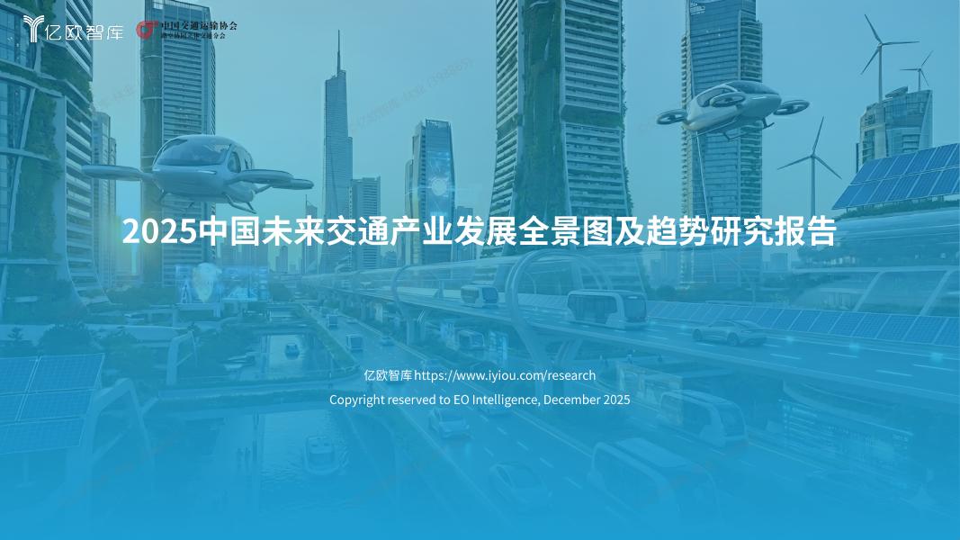 亿欧智库：2025年中国未来交通产业发展全景图及趋势研究报告海报