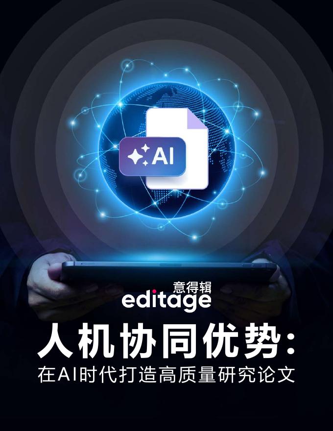 意得辑：2025年人机协同优势：在AI时代打造高质量研究白皮书海报