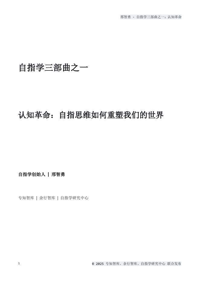 专知智库：2025年认知革命：自指思维如何重塑我们的世界白皮书海报
