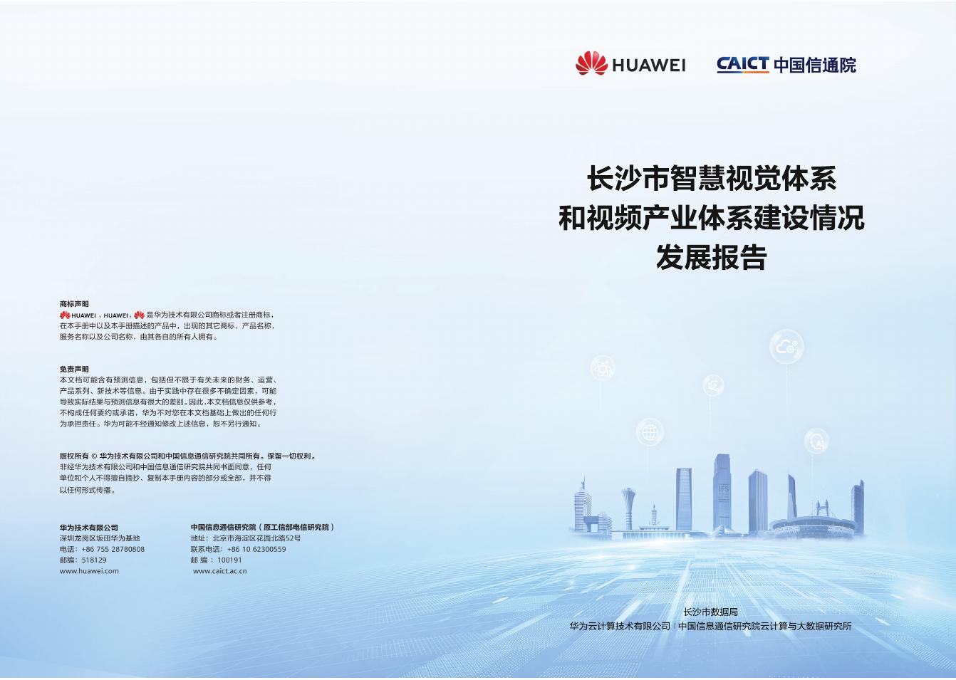 长沙市数据局：2025年长沙市智慧视觉体系和视频产业体系建设情况发展报告海报