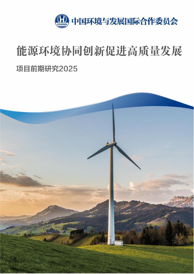 国合会：2024-2025年度前期研究报告-能源环境协同创新促进高质量发展海报