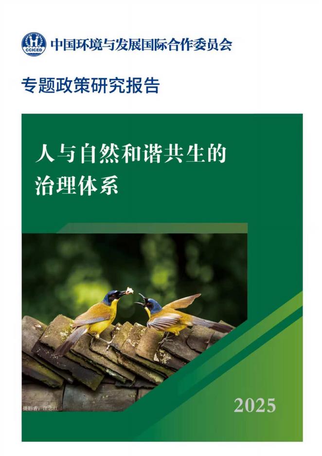 国合会 ：2024-2025年度专题政策研究报告-人与自然和谐共生的治理体系海报