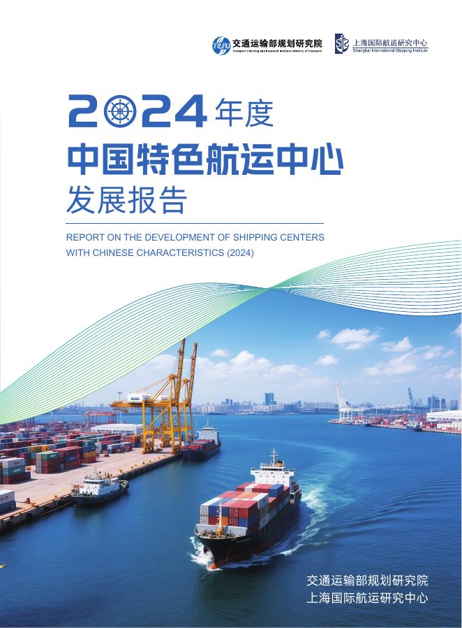 交通运输部规划研究院：2024年度中国特色航运中心发展报告海报
