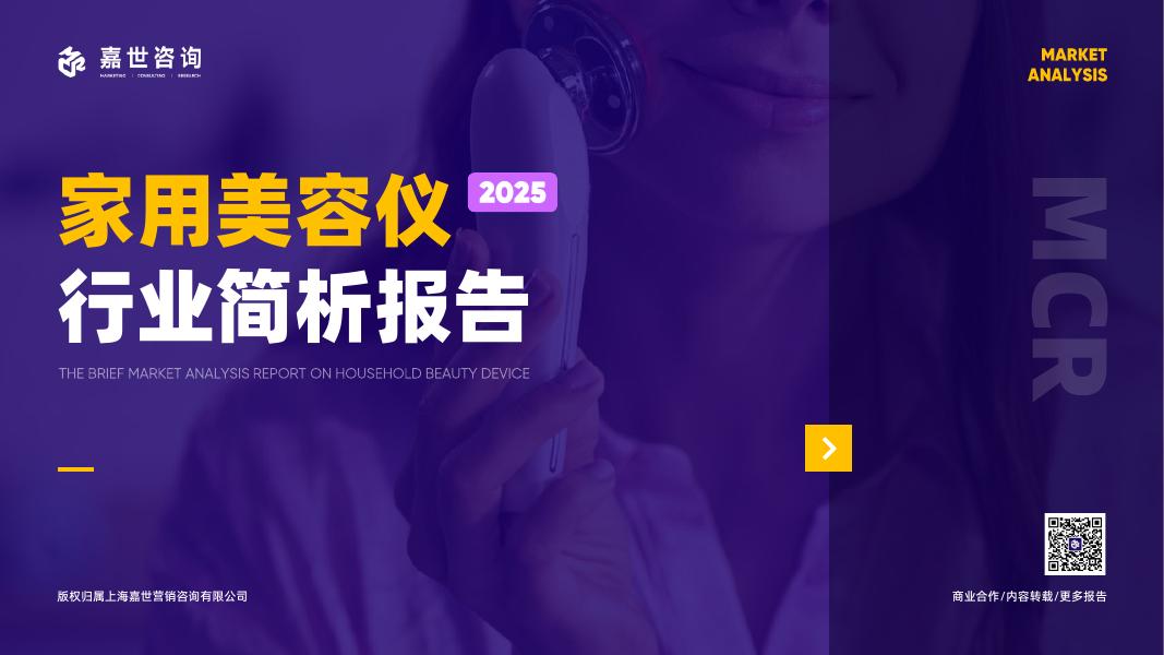 嘉世咨询：2025年家用美容仪行业简析报告海报