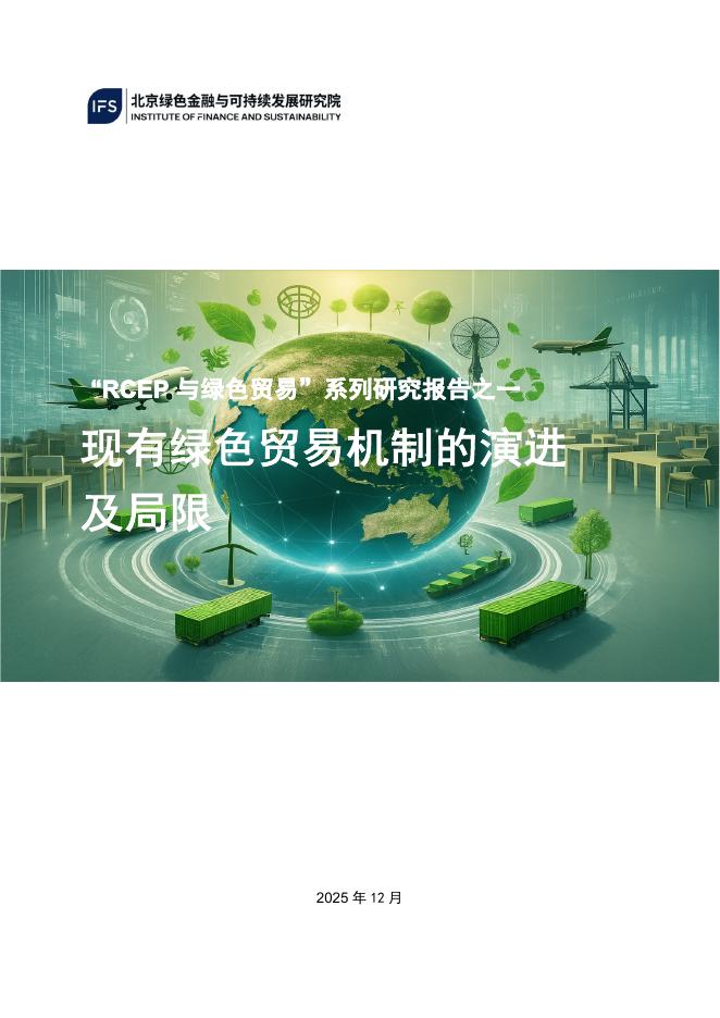 北京绿色金融与可持续发展研究院：2025年RCEP与绿色贸易报告-现有绿色贸易机制的演进及局限海报