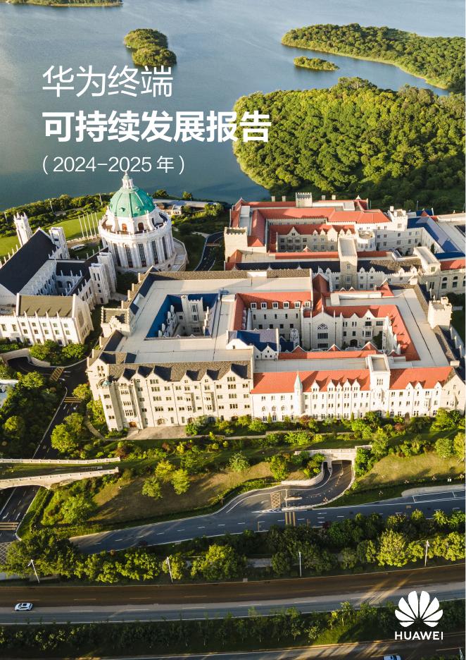 华为：华为终端可持续发展报告（2024-2025年）海报