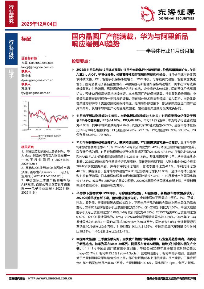 东海证券：半导体行业11月份月报：国内晶圆厂产能满载，华为与阿里新品响应端侧AI趋势海报