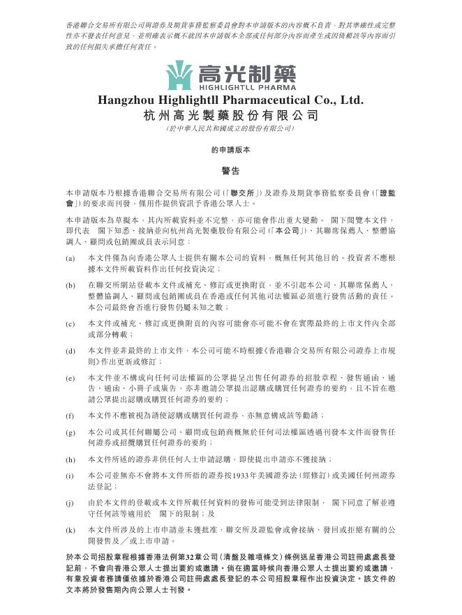 杭州高光制药股份有限公司港交所IPO上市招股说明书海报