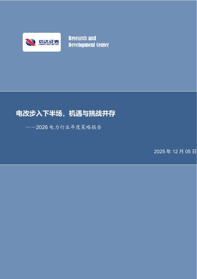 信达证券：2026电力行业年度策略报告：电改步入下半场，机遇与挑战并存海报