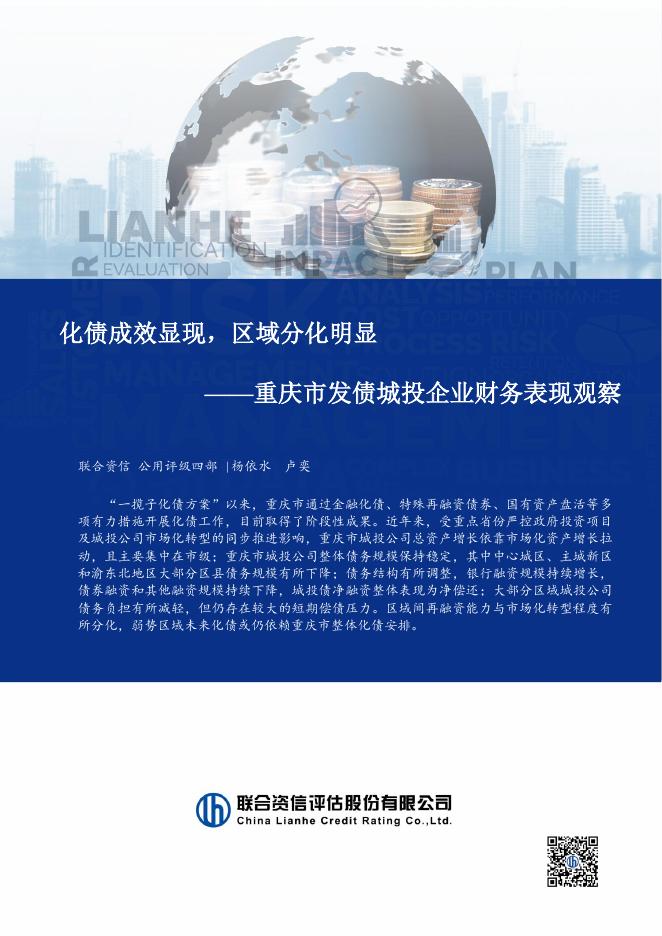 联合资信：化债成效显现，区域分化明显-重庆市发债城投企业财务表现观察报告（英文版）海报