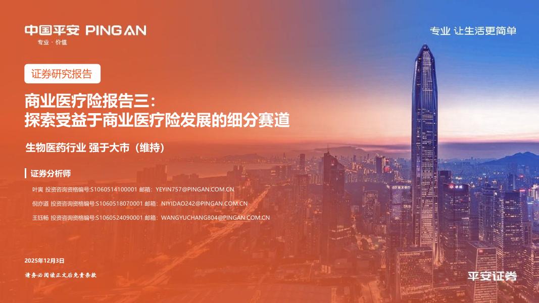 中国平安证券：商业医疗险报告三-探索受益于商业医疗险发展的细分赛道海报
