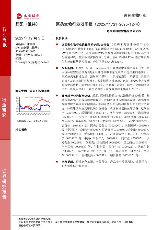 东莞证券：医药生物行业双周报：超大耗材联盟集采结果公布海报