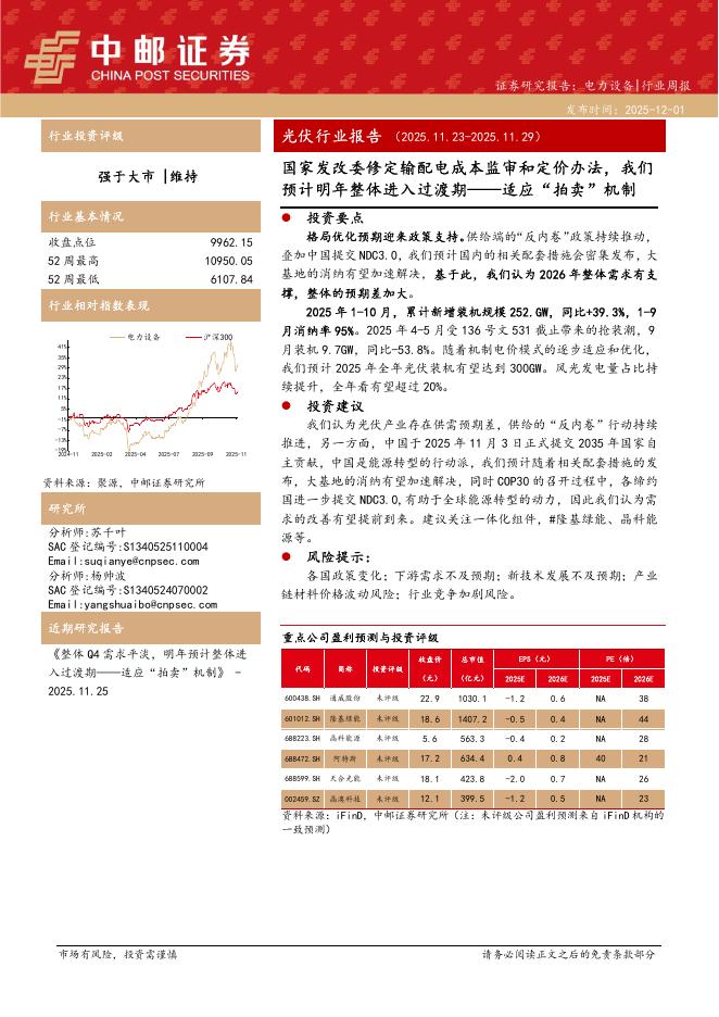 中邮证券：光伏行业报告：国家发改委修定输配电成本监审和定价办法，我们预计明年整体进入过渡期-适应“拍卖”机制海报